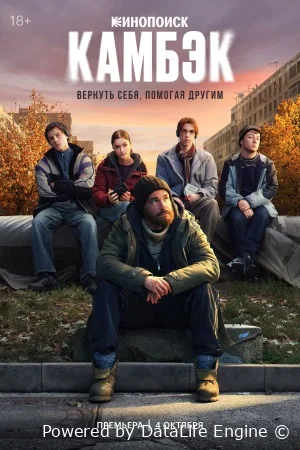 Камбэк онлайн